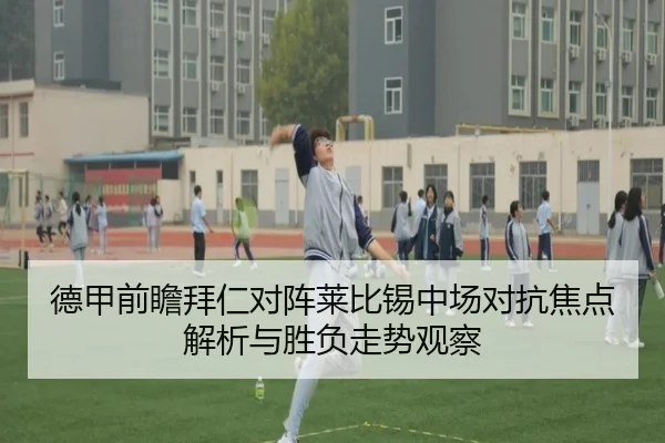 德甲前瞻拜仁对阵莱比锡中场对抗焦点解析与胜负走势观察